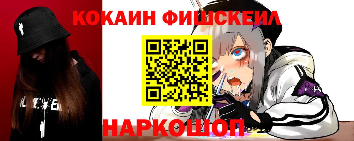 КОКАИН Fish Scale Ахтубинск