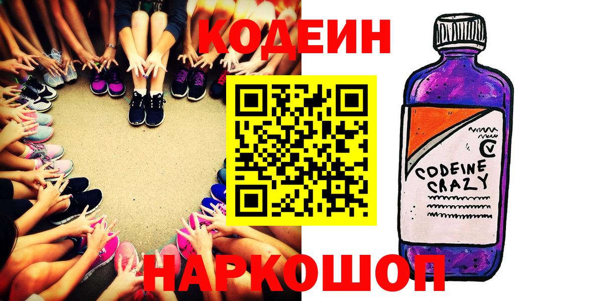 Ахтубинск  Кодеин Purple Drank  Вход с VPN 